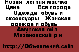 Новая, легкая маечка › Цена ­ 370 - Все города Одежда, обувь и аксессуары » Женская одежда и обувь   . Амурская обл.,Мазановский р-н